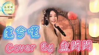 《虞兮嘆》Cover By 魚閃閃BLING 【LIVE ver.3】|| 『長槍策馬平天下 此番訣別卻為難 一聲虞兮虞兮淚眼已潸然』#魚閃閃 #魚閃閃bling #虞兮嘆 #古風