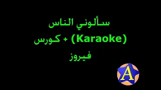 سألوني الناس  (Karaoke) + كورس - فيروز