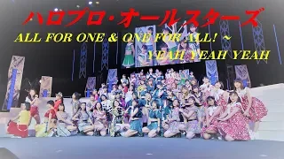 4K　ハロプロ・オールスターズ ALL FOR ONE & ONE FOR ALL! ～ YEAH YEAH YEAH  '18夏  歌詞付