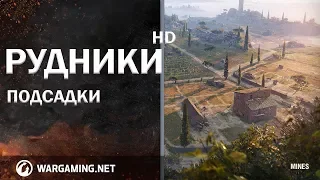 Рудники HD, подсадки, позиции для настрела wot