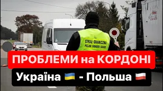 ВАЖЛИВО❗️Проблеми на КОРДОНІ🛃#Розмитнення | Кордон: Україна - Польша | Брокер @Alfa_Broker