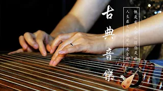 Relaxing Instrumental Chinese Music - 中國音樂 超酷的中國古典音樂（琵琶、琵琶、竹笛、二胡） 純中國風格音樂的獨特組合 安靜，放鬆的工作音樂