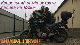 Апетит в Honda CB-500 при спортивній манері їзди