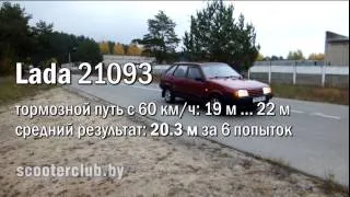 Тормозной путь: LADA 21093 (braking distance)