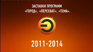 Заставки программ: «Город», «Перехват», «Тема» (Эфир [г. Казань] / РЕН ТВ, 2011-2014)