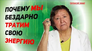 Почему мы бездарно тратим свою энергию