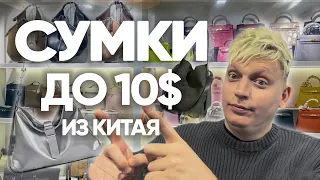 Сумки из экокожи из Китая