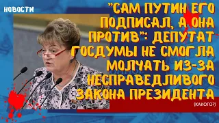 Скандал в Госдуме: Путин подписал скандальный закон, который шокировал депутатов Госдумы! Они взвыли