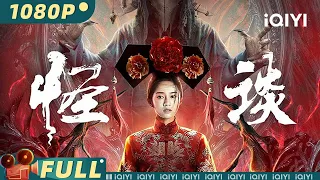 【Multi Sub】《#怪谈》/ The Unbelievable #想见你 #施柏宇 遇上活人祭祀 恐怖仪式招致祸端【悬疑 惊悚 | 施柏宇 付梦妮 | iQIYI大电影-欢迎订阅】