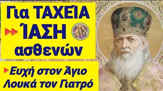 🎀ΠΕΙΤΕ το ΟΛΟΙ ΤΩΡΑ κ θα ΓΙΝΕΤΕ ΚΑΛΑ! ΠΑΝΙΣΧΥΡΗ ΕΥΧΗ ΑΜΕΣΗΣ ΙΑΣΗΣ σε Άγιο Λουκά Γιατρό #trend #αγιοσ