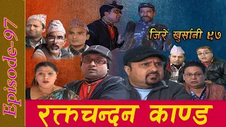 जिरे खुर्सानी भाग ९७ रक्तचन्दन काण्ड Jire Khursani episode 97