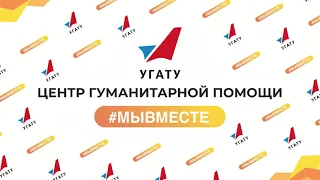 Центр гуманитарной помощи УГАТУ