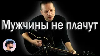 Ляпис Трубецкой - Мужчины не плачут (Cover by Со звуком)