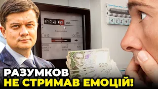 🔥«ЦЕ ТУПЕ РІШЕННЯ!» РАЗУМКОВ жорстко розніс владу за МАРОДЕРСЬКІ ТАРИФИ! Людей банально грабують!