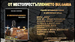 ОТ МЕСТОПРЕСТЪПЛЕНИЕТО BULGARIA