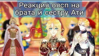 Реакция оясп на брата и сестру Ати/оясп×зм/Gacha club