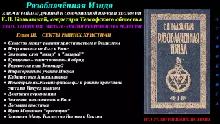 Разоблачённая Изида, Том 2 - Теология, Глава 3 из 12 (Е.П. Блаватская)_1877 г_аудиокнига