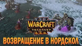 #80 Возвращение в Нордскол / Наследие Проклятых / Warcraft 3 Reforged прохождение на Высоком