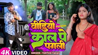#टुनटुन_यादव | वीडियो  कॉल पे पगली | #Tuntun_Yadav, #Kajal_Raj |New Bhojpuri Sad Song 2023