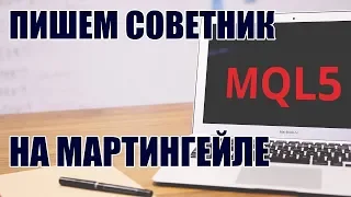 MQL5 - пишем советник на мартингейле для MT5