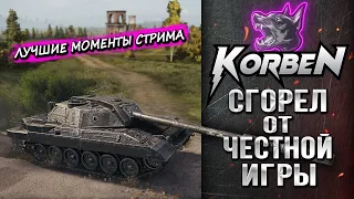 КОРБЕН СГОРЕЛ от ЧЕСТНОЙ ИГРЫ • Carro 45t ◄Моменты стрима►