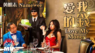 Namewee 黃明志【Love My Money 愛我的錢】@亞洲通殺 Asian Killer 2015