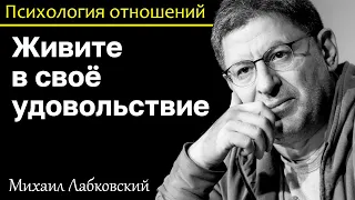 МИХАИЛ ЛАБКОВСКИЙ - Живите в своё удовольствие только так вы получите радость от жизни