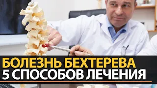 Болезнь Бехтерева 5 лучших способов лечения