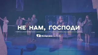 НЕ НАМ, ГОСПОДИ | Църква Филаделфия LIVE