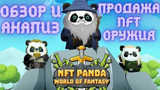 NFT PANDA- краткий обзор игры на Wax, перед дропом паков с оружием.