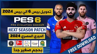 تحويل بيس 2006 الي بيس 2024 مع الدوري المصري باحدث الانتقالات