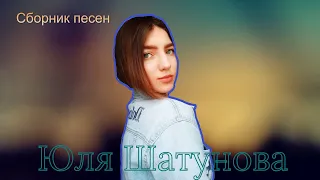 🎤Юля Шатунова - Сборник песен🎤