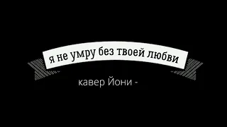 Челси - я не умру без твоей любви - кавер (Йони)