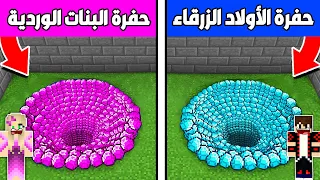 فلم ماين كرافت : حفرة البنات الوردية ضد حفرة الأولاد الزرقاء !!؟ 🔥😱