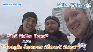 "Новое вино!" или "Откуда берется Святой смех"