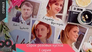 ИНТЕРЕСНЫЙ СЕРИАЛ С ЗАХВАТЫВАЮЩИМ СЮЖЕТОМ! Сорок розовых кустов. 1 СЕРИЯ @ Мелодрама