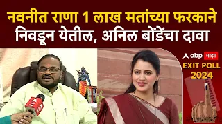 Anil Bonde on EXIT Poll : Navneet Rana 1 लाख मतांच्या फरकाने निवडून येतील, अनिल बोंडेंचा दावा