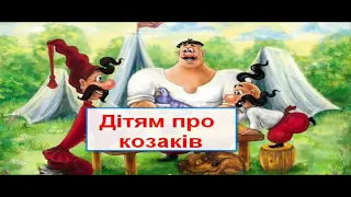 Дітям про козаків. Учням про козаків. Дорослим про козаків