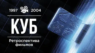 Ретроспектива фильмов "Куб" (1997-2004)