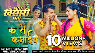 क से कमाईब || भाग खेसारी भाग || खेसारी लाल यादव New Bhojpuri #Video Song || Hit Songs 2020