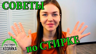 10 СОВЕТОВ ПО СТИРКЕ от Счастливой Хозяйки! #иринасоковых