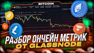 BITCOIN ОБНОВЛЕНИЕ ОТ GLASSNODE/ РАЗБОР