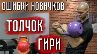 Толчок гири | Ошибки в гиревом спорте! Руслан Руднев