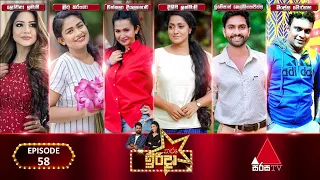 Tharu Irida (තරු ඉරිදා) | Episode 58 | 5th May 2024 | Sirasa TV