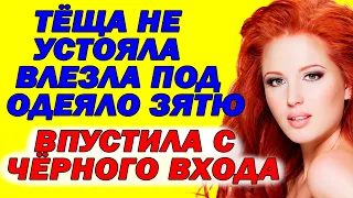 Тёща с зятем  дружила, уединялась с ним.