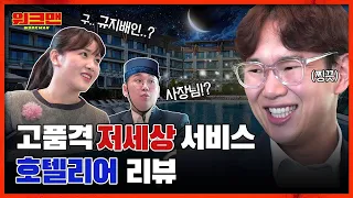 Jang Sung Kyu Gets Pissed Over Piss And More At A 5-Star Hotel | workman ep.26