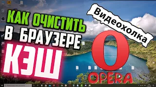 Как очистить КЭШ браузера ОПЕРА