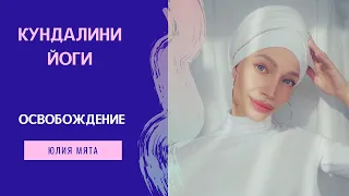 КЛАСС КУНДАЛИНИ ЙОГИ "ОСВОБОЖДЕНИЕ"🕊