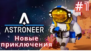 Мои новые приключения на планете|Astroneer #1 | 2024