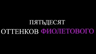 50 оттенков фиолетового / Официальный трейлер к фильму( 2017) Love story.